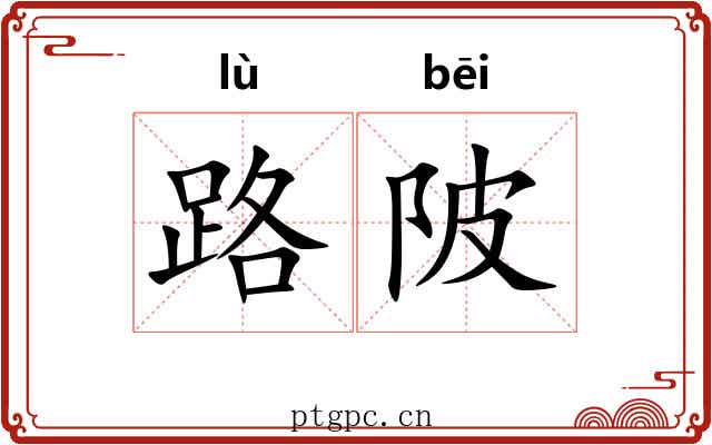 路陂 路陂