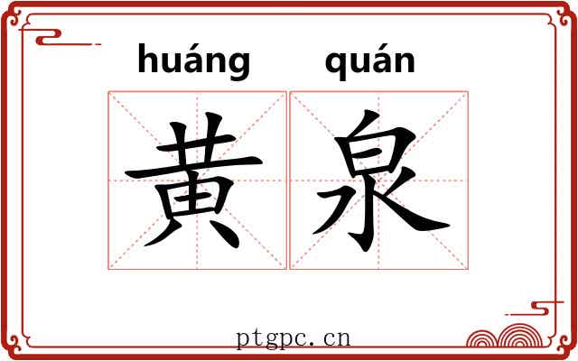 黄泉 黄泉