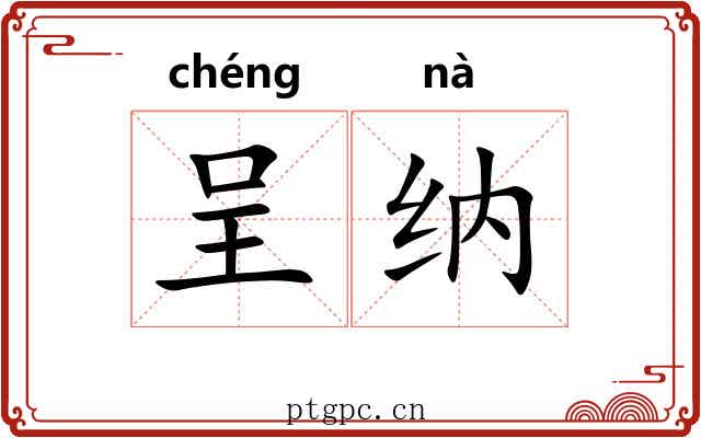 呈纳