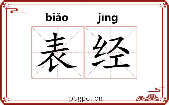 表经 表经