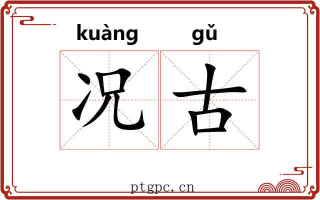 况古