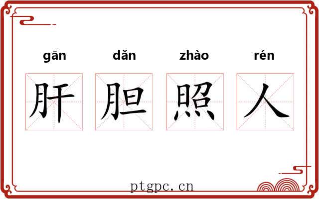 肝胆照人 肝胆照人
