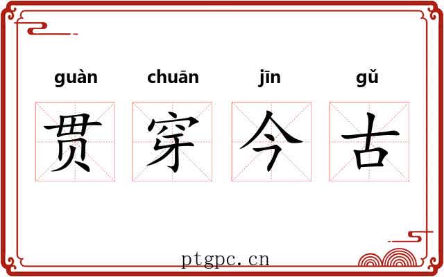 贯穿今古