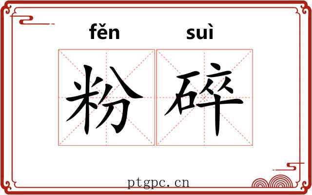 粉碎