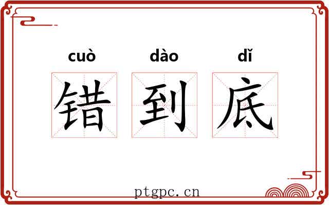 错到底 错到底