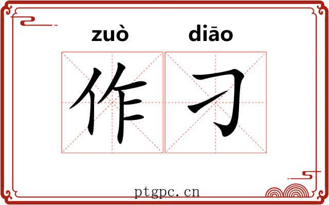 作刁 作刁