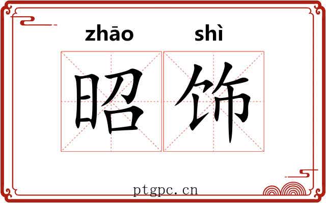 昭饰