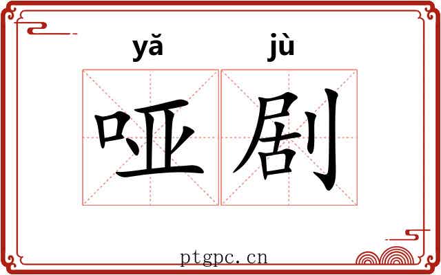 哑剧