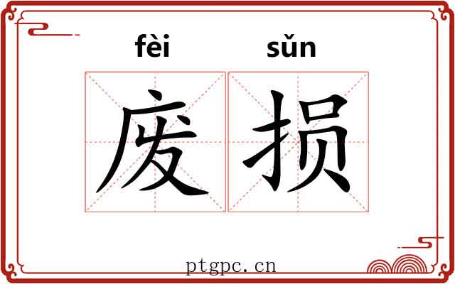 废损 废损