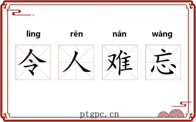 令人难忘 令人难忘