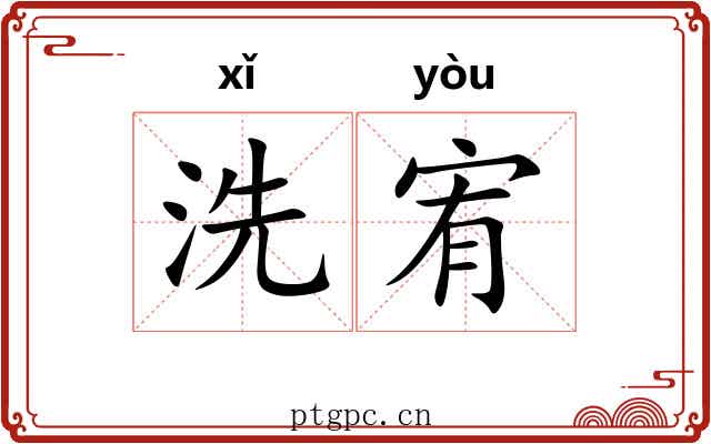 洗宥