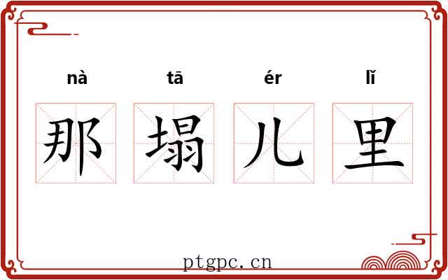 那塌儿里 那塌儿里