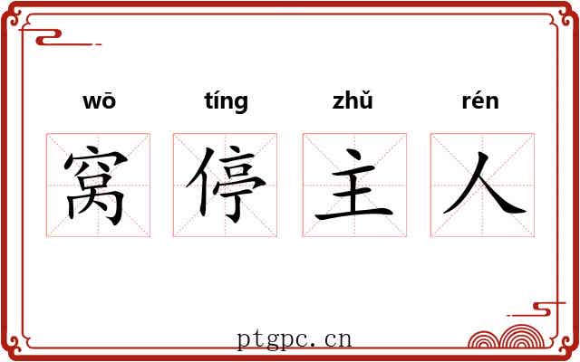 窝停主人 窝停主人
