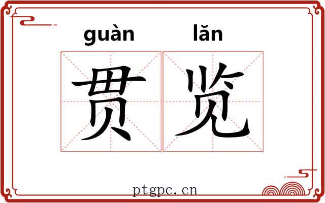 贯览