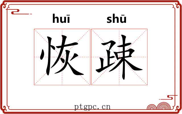 恢疎