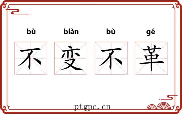 不变不革 不变不革