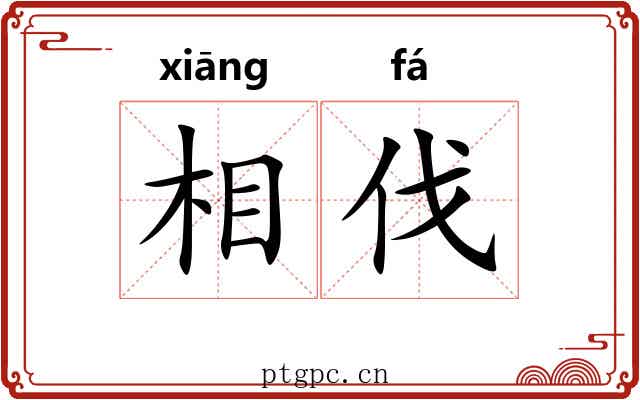 相伐 相伐