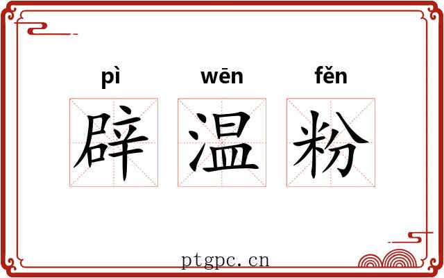 辟温粉 辟温粉