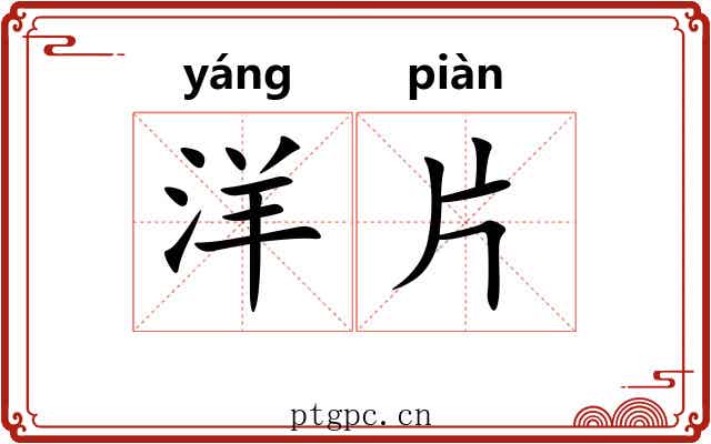 洋片 洋片