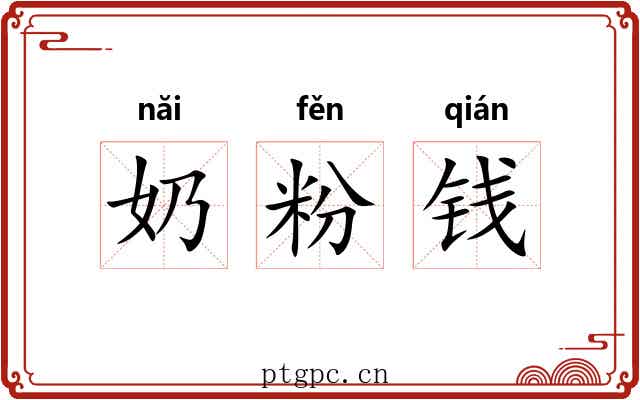 奶粉钱 奶粉钱