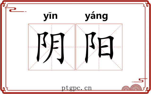 阴阳 阴阳