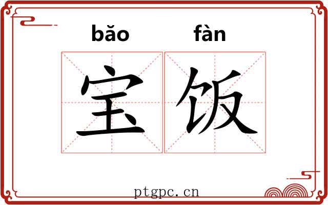 宝饭