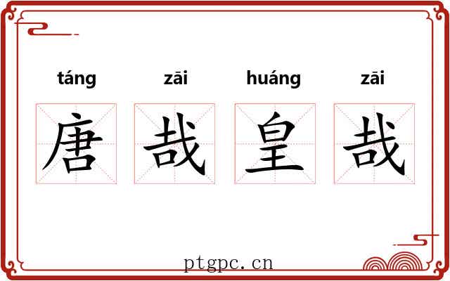 唐哉皇哉 唐哉皇哉