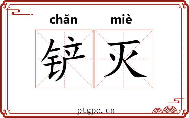 铲灭