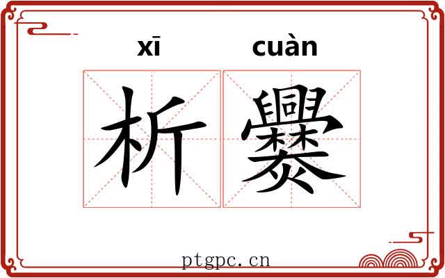析爨