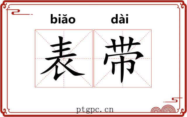 表带 表带
