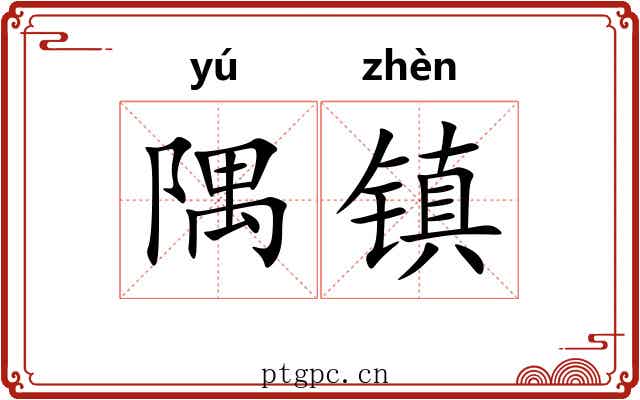 隅镇