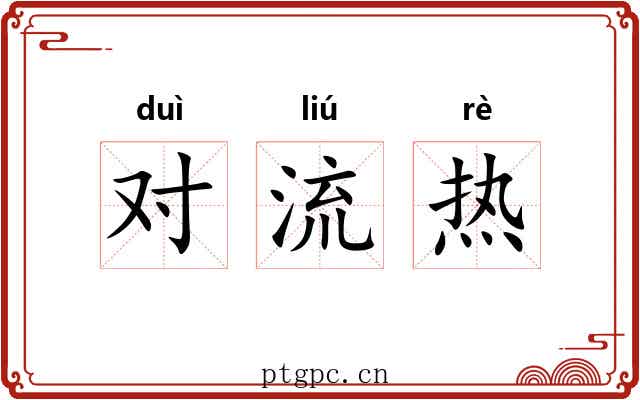 对流热 对流热