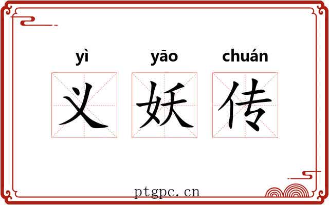 义妖传 义妖传