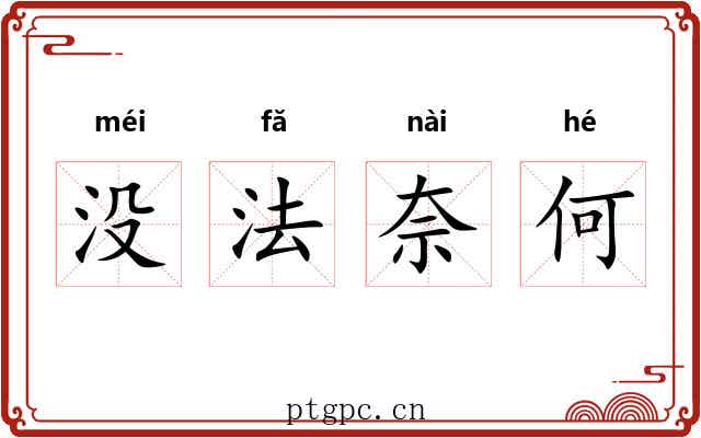 没法奈何 没法奈何