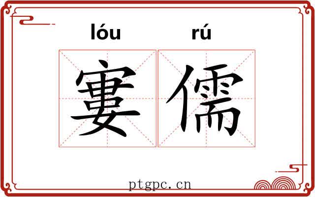 寠儒