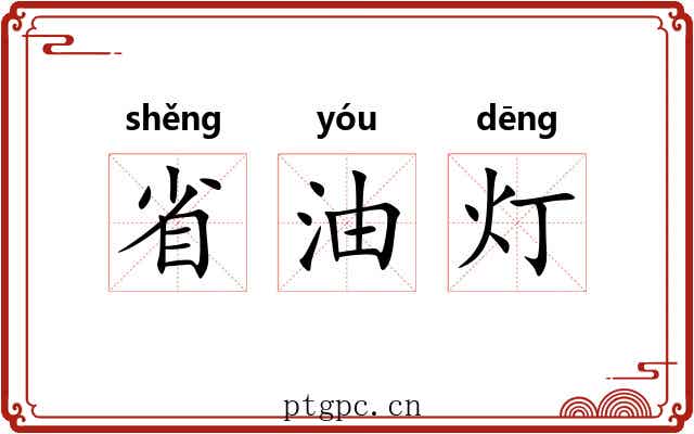 省油灯 省油灯