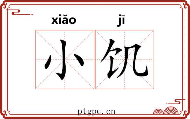 小饥 小饥