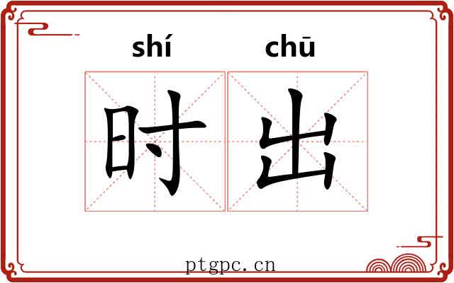 时出 时出