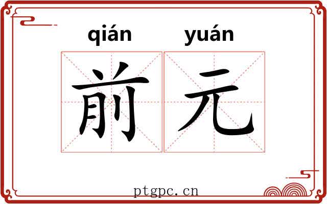前元