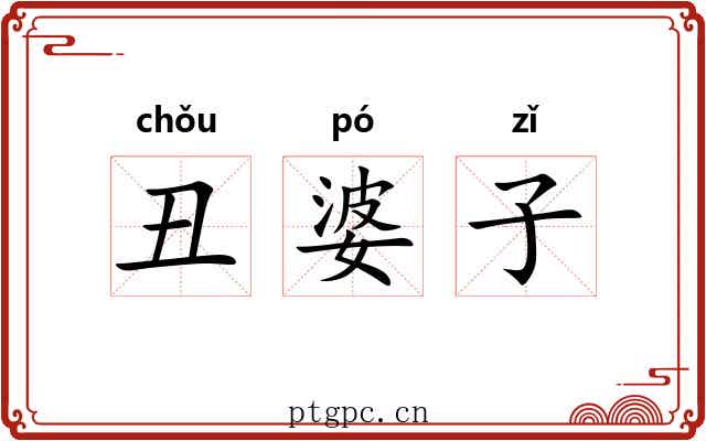 丑婆子