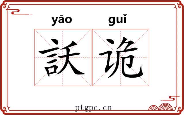 訞诡