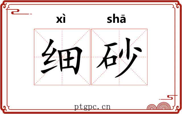 细砂