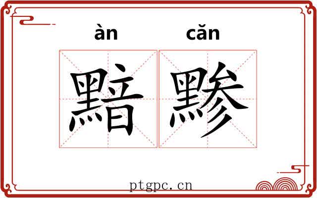 黯黪