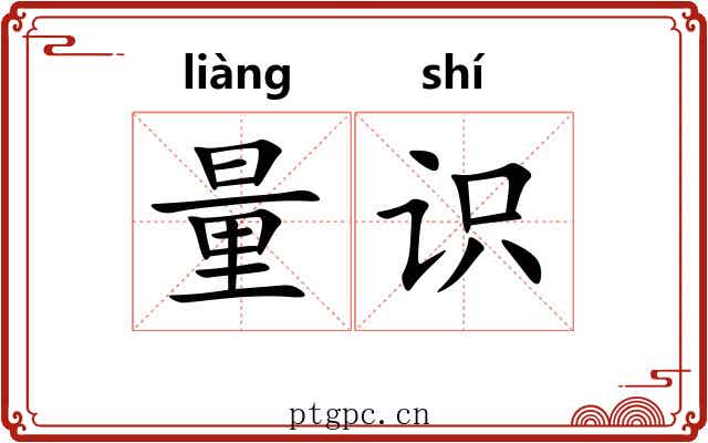量识
