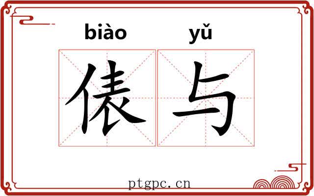 俵与