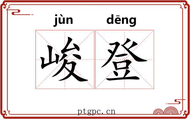 峻登