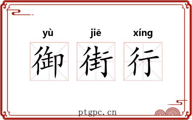 御街行 御街行