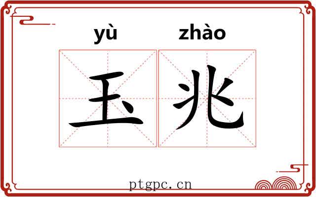 玉兆 玉兆