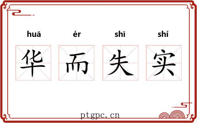 华而失实 华而失实