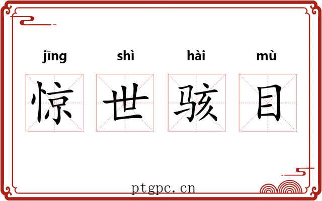 惊世骇目 惊世骇目